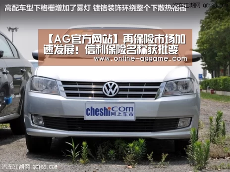 【AG官方网站】再保险市场加速发展!信利保险名称获批变更为信利再保险(图2) 【AG官方网站】再保险市场加速发展!信利保险名称获批变更为信利再保险(图2)