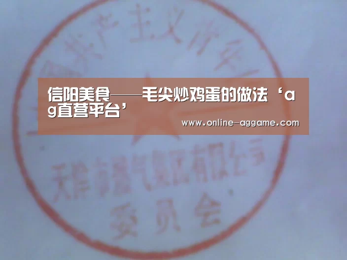 信阳美食——毛尖炒鸡蛋的做法‘ag直营平台’(图4)