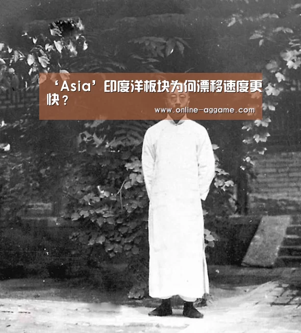 ‘Asia’印度洋板块为何漂移速度更快?(图2) ‘Asia’印度洋板块为何漂移速度更快?(图2)