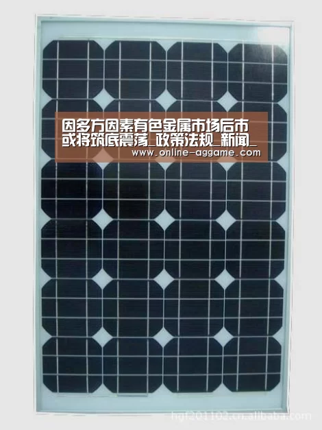 因多方因素有色金属市场后市或将筑底震荡_政策法规_新闻_矿道网|ag直营平台(图2) AG官方网站