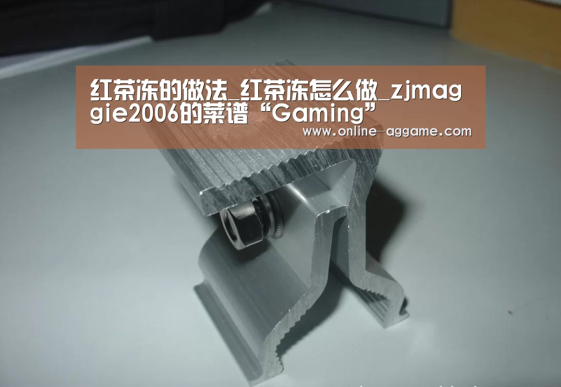 红茶冻的做法_红茶冻怎么做_zjmaggie2006的菜谱“Gaming”(图3) ag直营平台
