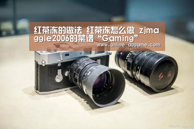 红茶冻的做法_红茶冻怎么做_zjmaggie2006的菜谱“Gaming”(图4) 红茶冻的做法_红茶冻怎么做_zjmaggie2006的菜谱“Gaming”(图4)
