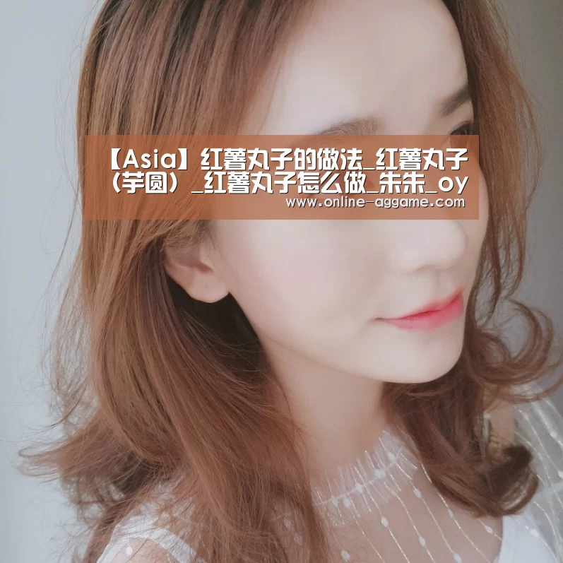 【Asia】红薯丸子的做法_红薯丸子(芋