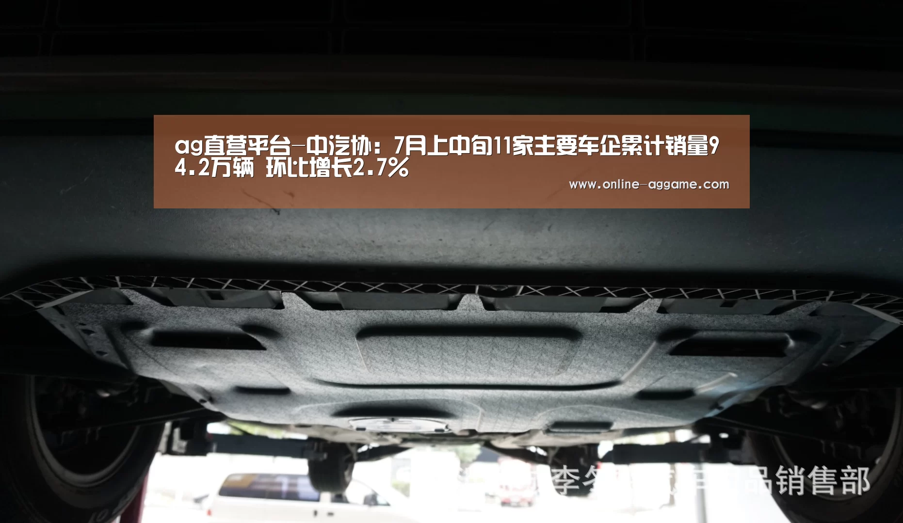 ag直营平台-中汽协:7月上中旬11家主要车企累计销量94.2万辆 环比增长2.7%(图2) ag直营平台
