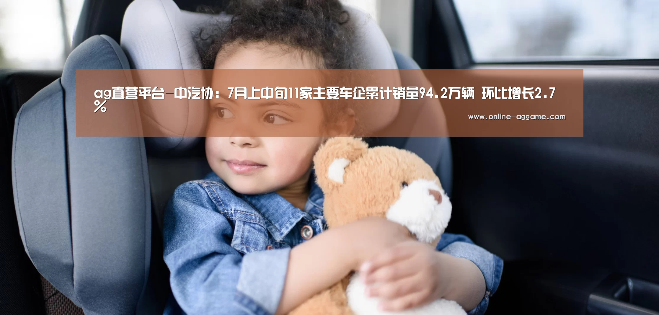 ag直营平台-中汽协:7月上中旬11家主要车企累计销量94.2万辆 环比增长2.7%(图4) ag直营平台-中汽协:7月上中旬11家主要车企累计销量94.2万辆 环比增长2.7%(图4)
