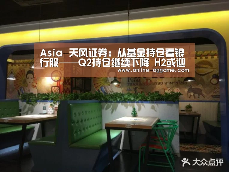 Asia-天风证券：从基金持仓看银行股——Q2持仓继续下降 H2或迎反弹(图2)