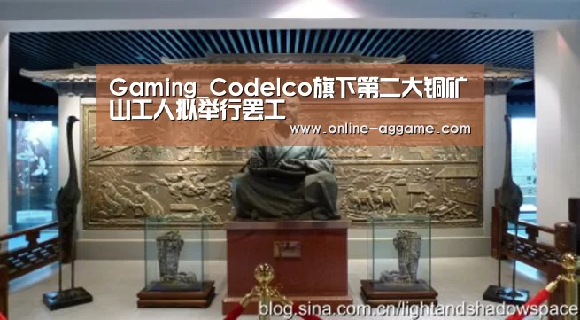 Gaming_Codelco旗下第二大铜矿山工人拟举行罢工(图1)
