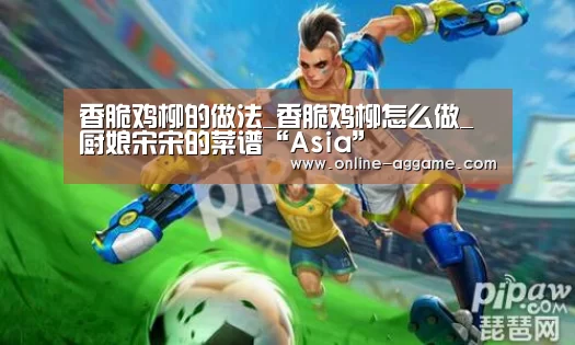 香脆鸡柳的做法_香脆鸡柳怎么做_厨娘宋宋的菜谱“Asia”(图1)