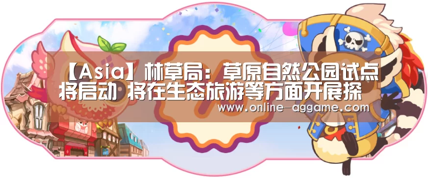 【Asia】林草局：草原自然公园试点将启
