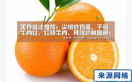 美食做法推荐：尖椒炒鸡蛋、干煸牛肉丝、红